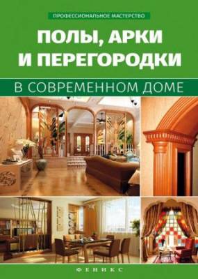 В. С. Котельников - Полы, арки и перегородки в современном доме