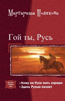 Маргарита Полякова - Гой ты, Русь. Дилогия в одном томе