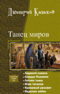 Дмитрий Казаков - Танец миров. Гексалогия в одном томе