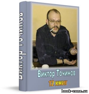 Точинов Виктор - 12 книг