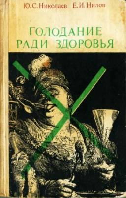 Ю.С. Николаев, Е.И. Нилов - Голодание ради здоровья