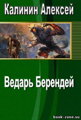 Ведарь Берендей