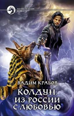 Вадим Крабов - Колдун. Из России с любовью