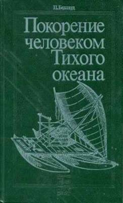 Покорение человеком Тихого океана