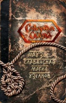 Ольга Боянова - Наузы. Славянская магия узелков