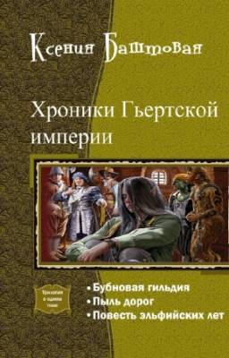 Ксения Баштовая - Хроники Гьертской империи. Трилогия в одном томе