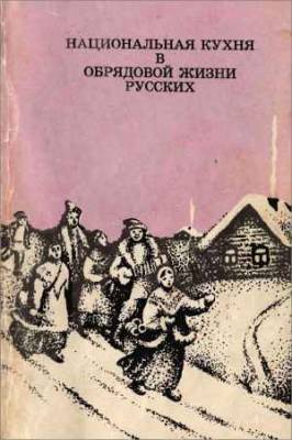 Национальная кухня в обрядовой жизни русских