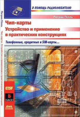 Чип-карты. Устройство и применение в практических конструкциях