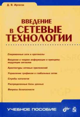 Введение в сетевые технологии