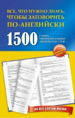 Л.В. Забродина - 1500 самых употребительных английских слов на все случаи жизни