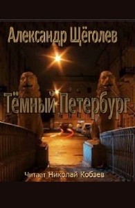 Александр Щёголев - Тёмный Петербург (Аудиокнига)