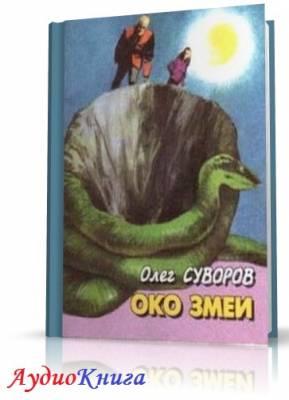 Суворов Олег - Око змеи (АудиоКнига)