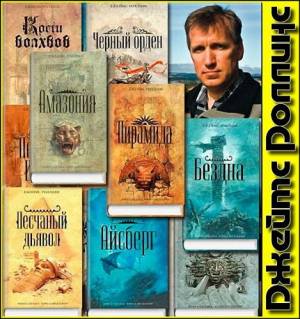 Джеймс Роллинс - Сборник произведений (40 книг)