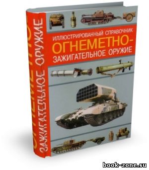 Огнемётно-зажигательное оружие. Иллюстрированный справочник