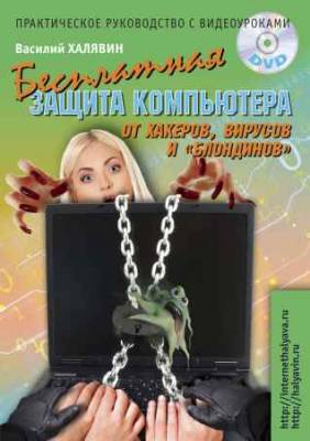 Бесплатная защита компьютера от хакеров вирусов и «блондинов». Практическое руководство с видеоуроками