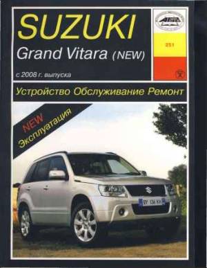 Suzuki Grand Vitara с 2008 г. Устройство, обслуживание, ремонт и эксплуатация