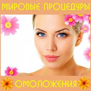 Мировые процедуры омоложения (2015)