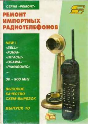 Ремонт импортных радиотелефонов. Основы построения, принципы функционирования и ремонт