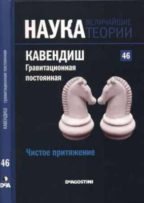 Наука. Величайшие теории: выпуск 46: Чистое притяжение. Кавендиш. Гравитационная постоянная