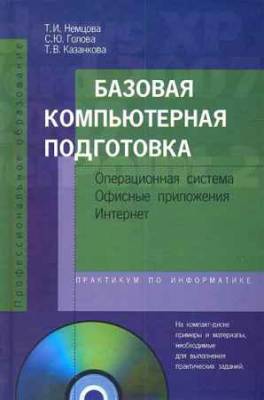 Базовая компьютерная подготовка: операционная система, офисные приложения, интернет