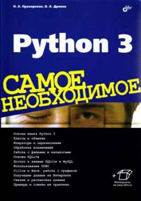 Python 3. Самое необходимое