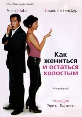 Как жениться и остаться холостым / Prete-moi ta main (2006) HDRip