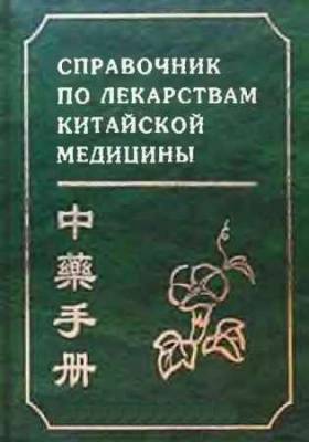 Справочник по лекарствам китайской медицины