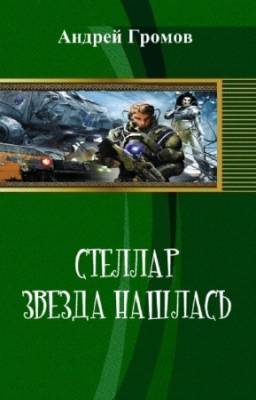 Андрей Громов - Стеллар. Звезда нашлась