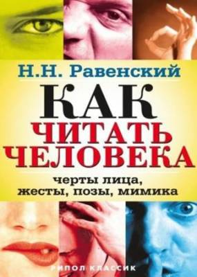 Равенский Николай - Как читать человека. Черты лица, жесты, позы, мимика