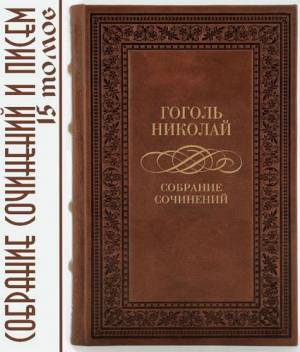 Гоголь Н.В. - Собрание сочинений и писем в 15 томах