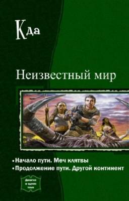 Кда - Неизвестный мир. Дилогия в одном томе