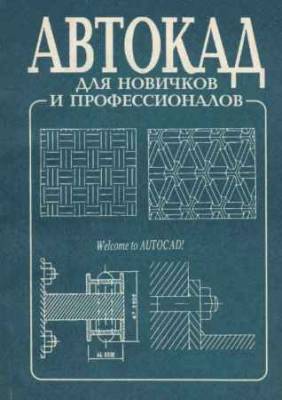 Автокад для новичков и профессионалов