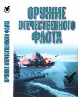 Оружие отечественного флота 1945-2000