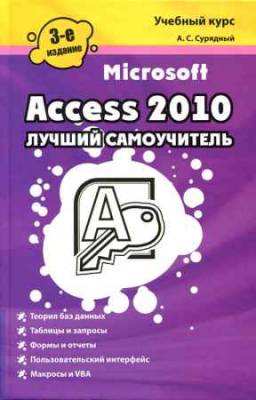 Microsoft Access 2010. Лучший самоучитель