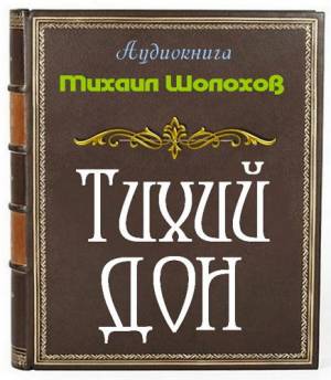 Шолохов Михаил - Тихий Дон (Аудиокнига)