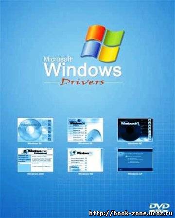 Сборник драйверов для Windows 2000XP2003Vista7 x32x64 (22.11.2010)