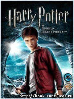 Гарри Поттер и принц полукровка / Harry Potter and the Half-Blood Prince