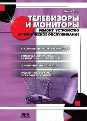 Телевизоры и мониторы. Ремонт, устройство и техническое обслуживание