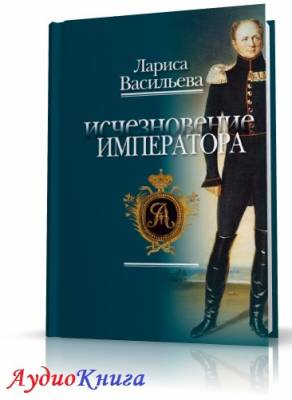 Васильева Лариса - Исчезновение императора (АудиоКнига)