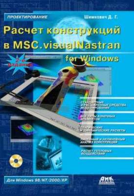 Расчет конструкций в MSC.visualNastran for Windows