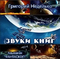 Григорий Неделько - Звуки книг (Аудиокнига)