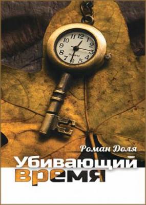 Роман Доля - Убивающий время. Практика разрушения подсознания