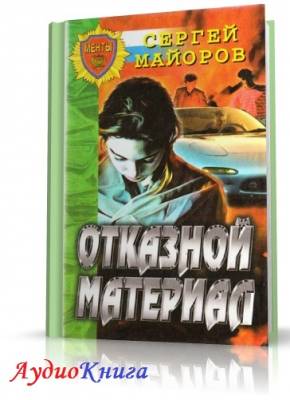 Майоров Сергей - Отказной материал (АудиоКнига)