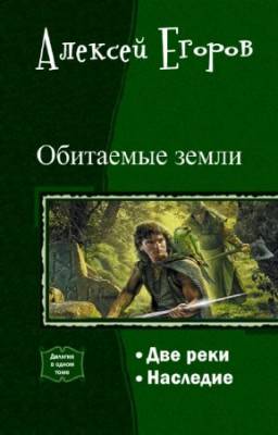 Алексей Егоров - Обитаемые земли. Дилогия в одном томе