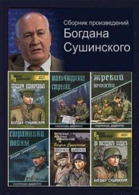 Богдан Сушинский в 22 произведениях