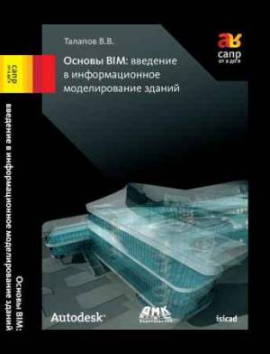 Основы BIM. Введение в информационное моделирование зданий