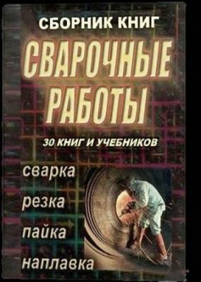 Сборник - Сварка, резка, пайка, наплавка (30 книг и учебников)