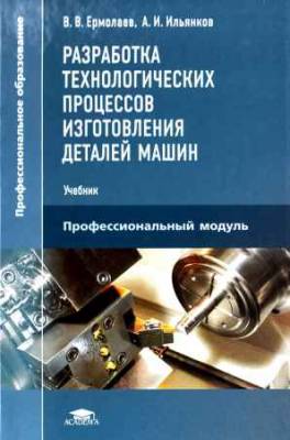 Разработка технологических процессов изготовления деталей машин