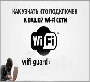 Узнаём кто пользуется моим Wi-Fi (2015)