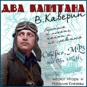 Каверин Вениамин - Два капитана (Аудиокнига)